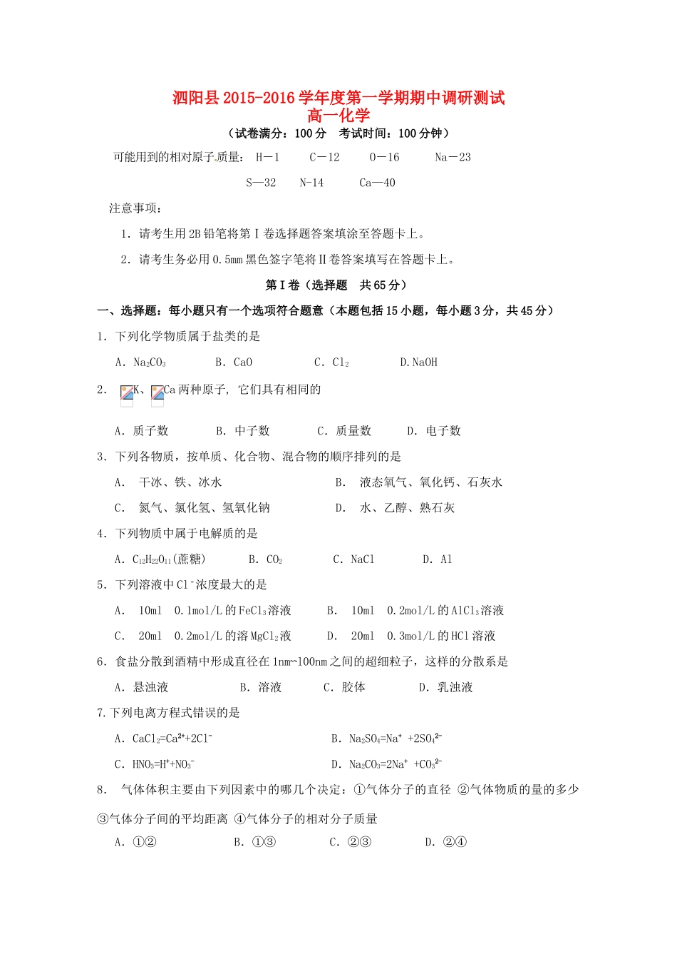 江苏省泗阳县高一化学上学期期中调研测试试题-人教版高一全册化学试题_第1页
