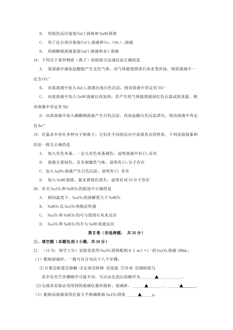 江苏省泗阳县高一化学上学期期中调研测试试题-人教版高一全册化学试题_第3页