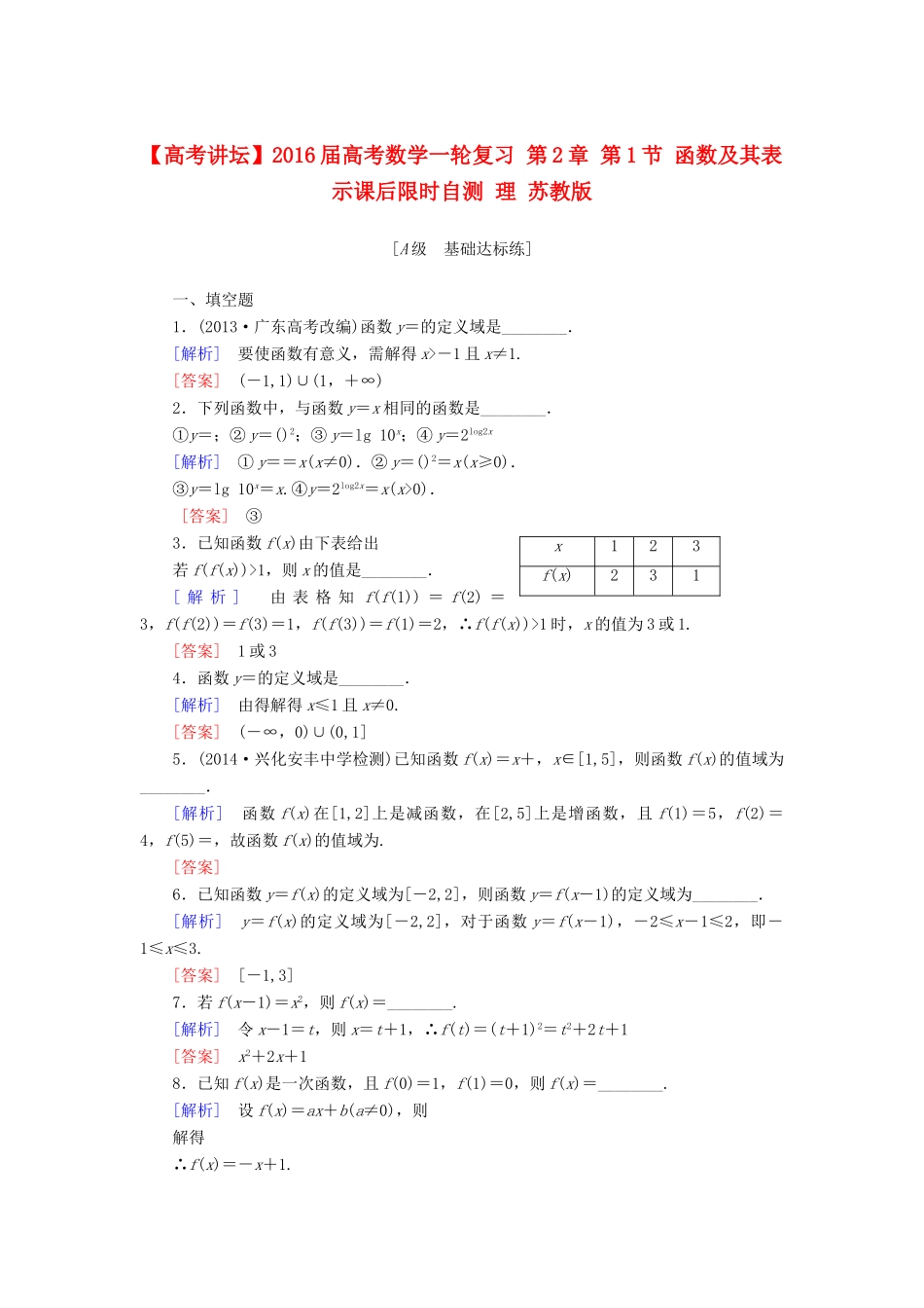 高考讲坛高考数学一轮复习 第2章 第1节 函数及其表示课后限时自测 理 苏教版-苏教版高三全册数学试题_第1页