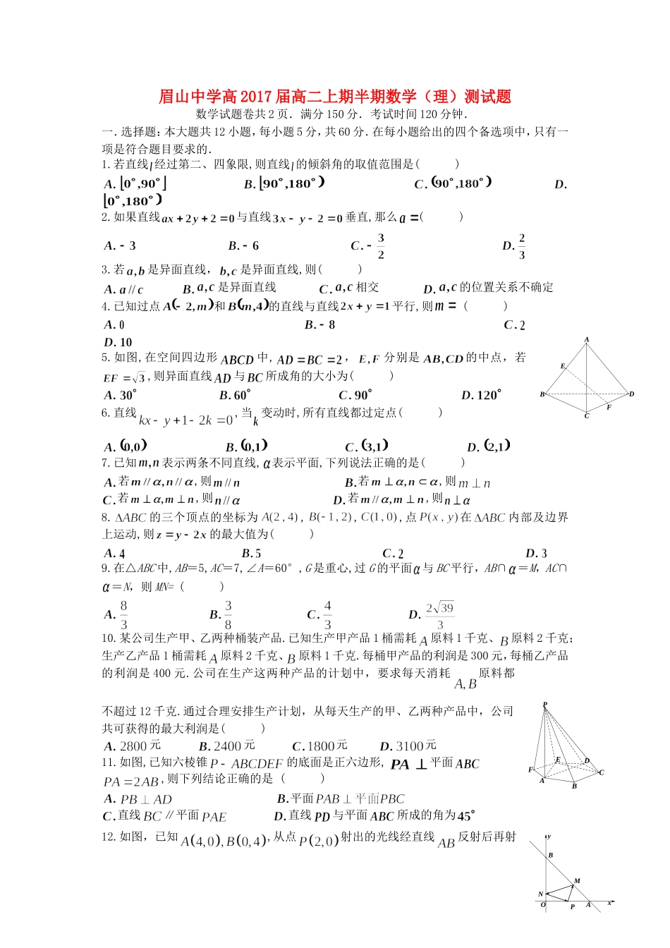 高二数学上期半期试题 理-人教版高二全册数学试题_第1页