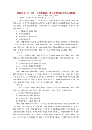 （赢在微点）高考历史一轮复习 高效作业22 开辟新航路、殖民扩张与世界市场的拓展（含解析）新人教版-新人教版高三全册历史试题