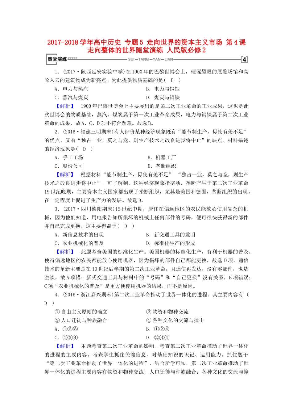 高中历史 专题5 走向世界的资本主义市场 第4课 走向整体的世界随堂演练 人民版必修2-人民版高一必修2历史试题_第1页