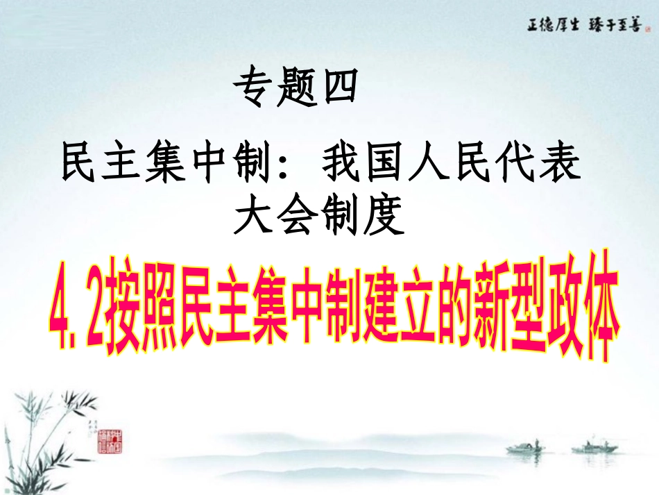 2-按照民主集中制建立的新型政体_第1页