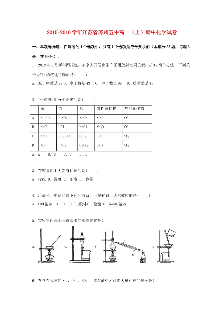 江苏省苏州五中高一化学上学期期中试卷（含解析）-人教版高一全册化学试题_第1页