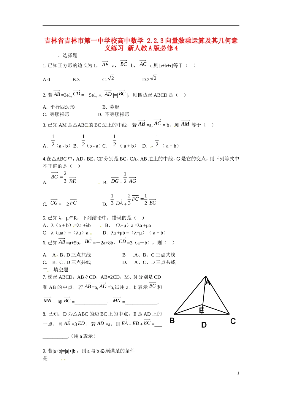 吉林省吉林市第一中学校高中数学 2.2.3向量数乘运算及其几何意义练习 新人教A版必修4_第1页