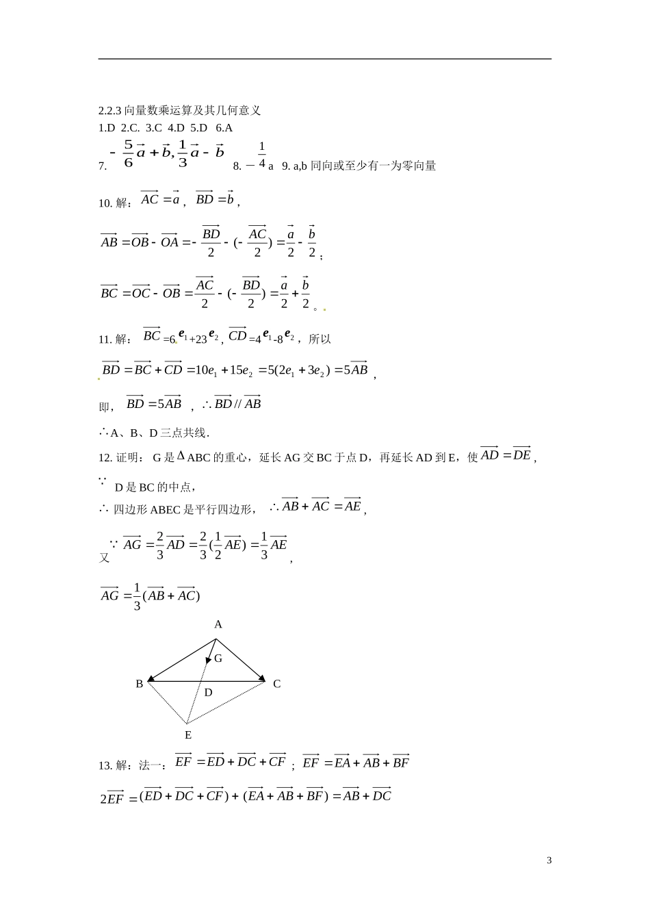 吉林省吉林市第一中学校高中数学 2.2.3向量数乘运算及其几何意义练习 新人教A版必修4_第3页