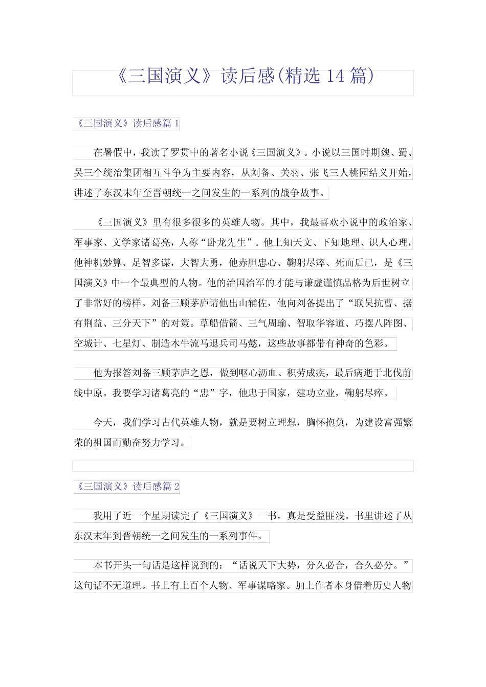 《三国演义》读后感(精选14篇) _第1页