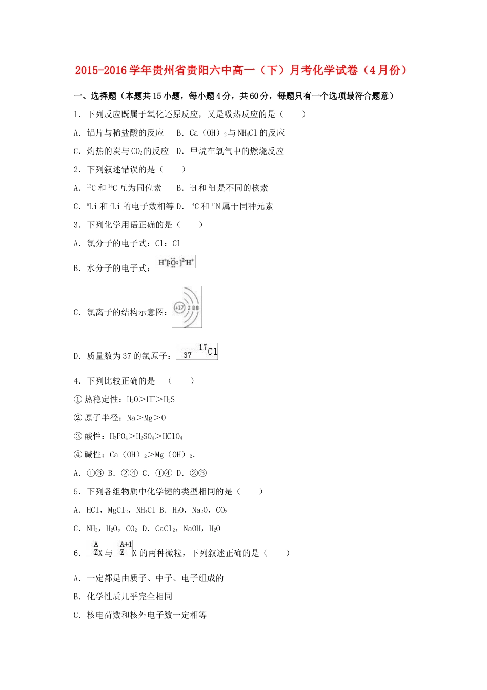 贵州省贵阳六中高一化学下学期4月月考试卷（含解析）-人教版高一全册化学试题_第1页