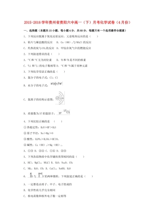 贵州省贵阳六中高一化学下学期4月月考试卷（含解析）-人教版高一全册化学试题