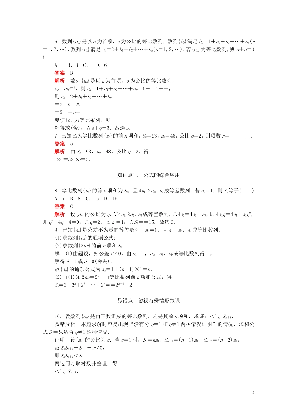 高中数学 第二章 数列 2.5.1 等比数列的前n项和练习（含解析）新人教A版必修5-新人教A版高二必修5数学试题_第2页