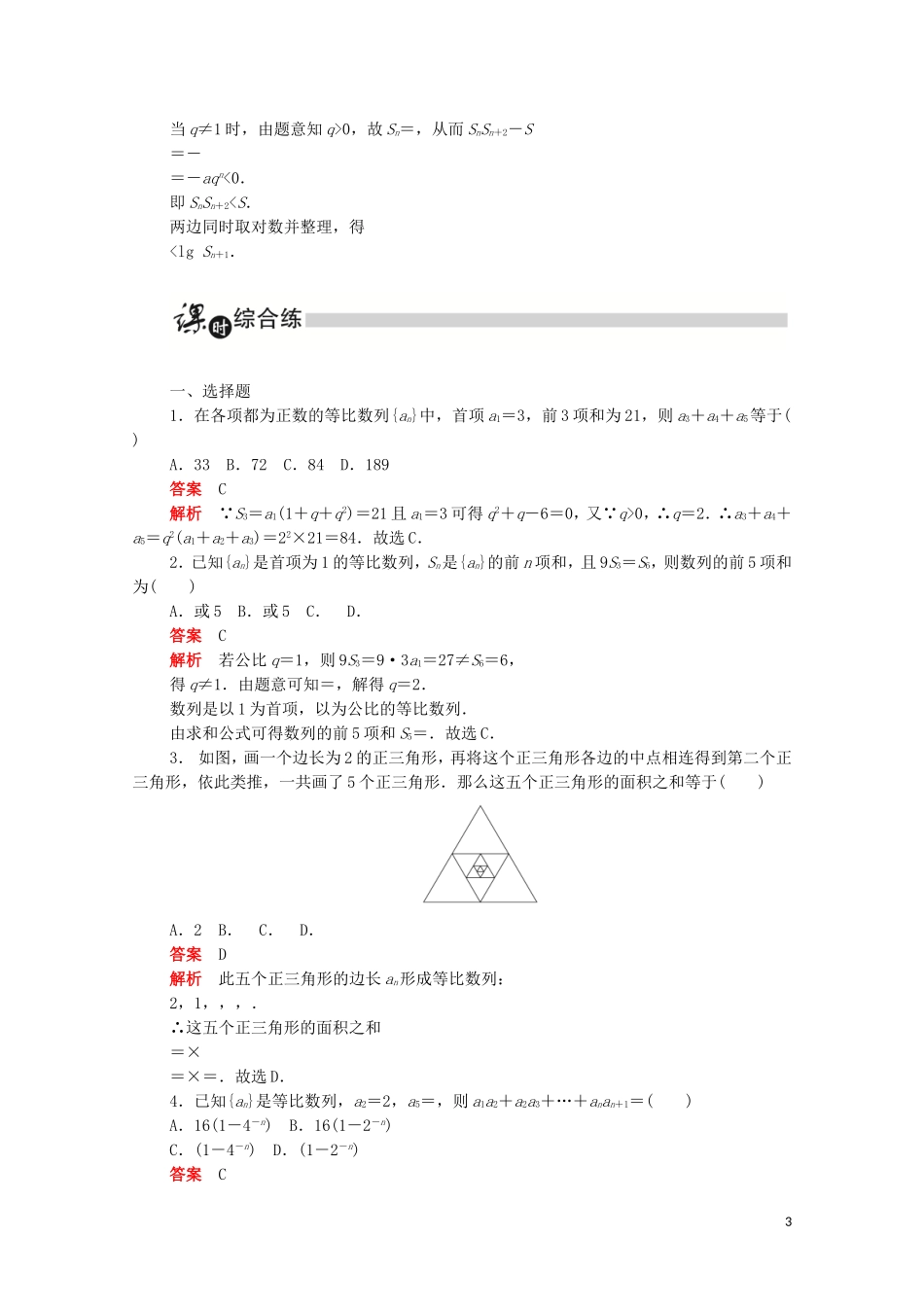 高中数学 第二章 数列 2.5.1 等比数列的前n项和练习（含解析）新人教A版必修5-新人教A版高二必修5数学试题_第3页