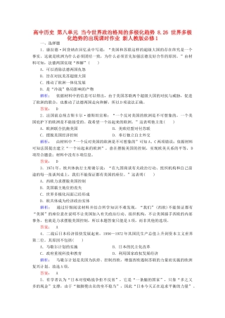 高中历史 第八单元 当今世界政治格局的多极化趋势 8.26 世界多极化趋势的出现课时作业 新人教版必修1-新人教版高一必修1历史试题