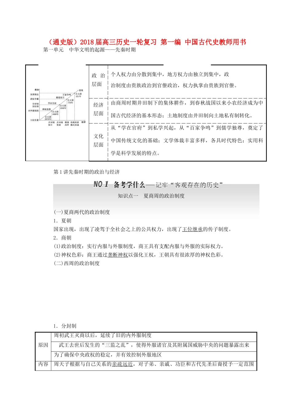 （通史版）高三历史一轮复习 第一编 中国古代史教师用书 新人教版-新人教版高三全册历史试题_第1页