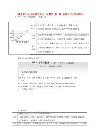 （通史版）高三历史一轮复习 第一编 中国古代史教师用书 新人教版-新人教版高三全册历史试题