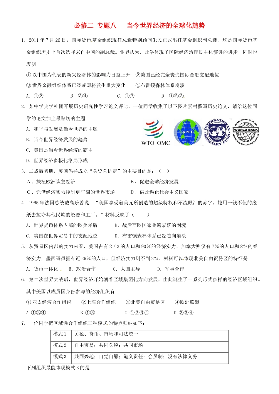 高中历史 专题八 当今世界经济的全球化趋势练习 人民版必修2-人民版高一必修2历史试题_第1页