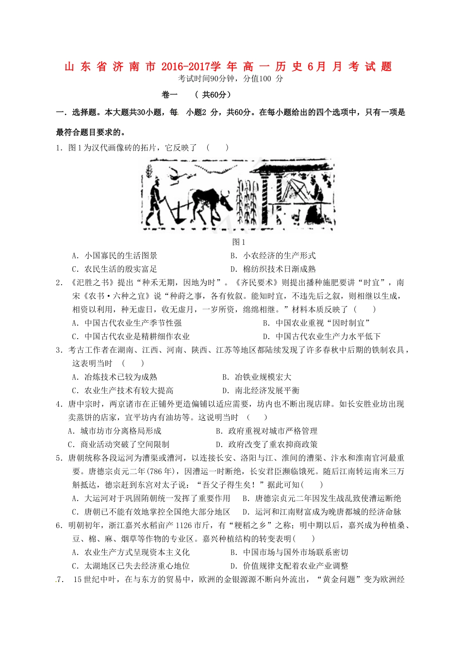 山东省济南市高一历史6月月考试题-人教版高一全册历史试题_第1页