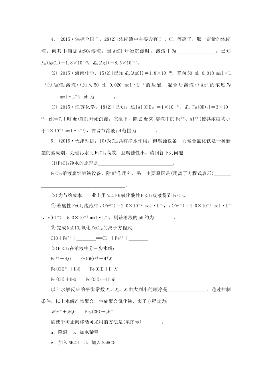 一点一练（全国通用）高考化学总复习 专题二十八 盐类的水解、难溶电 解质的溶解平衡专题演练-人教版高三全册化学试题_第2页
