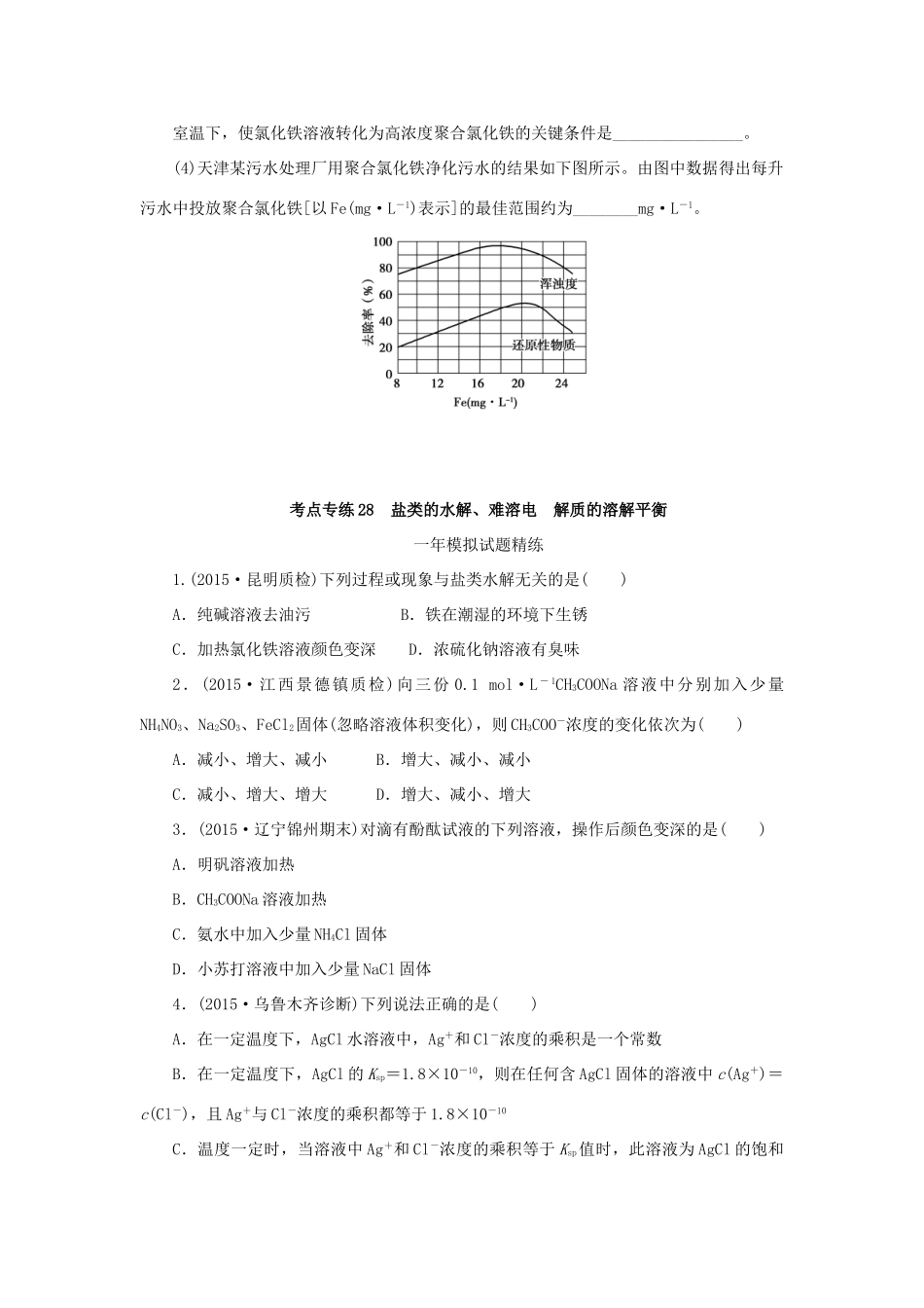 一点一练（全国通用）高考化学总复习 专题二十八 盐类的水解、难溶电 解质的溶解平衡专题演练-人教版高三全册化学试题_第3页