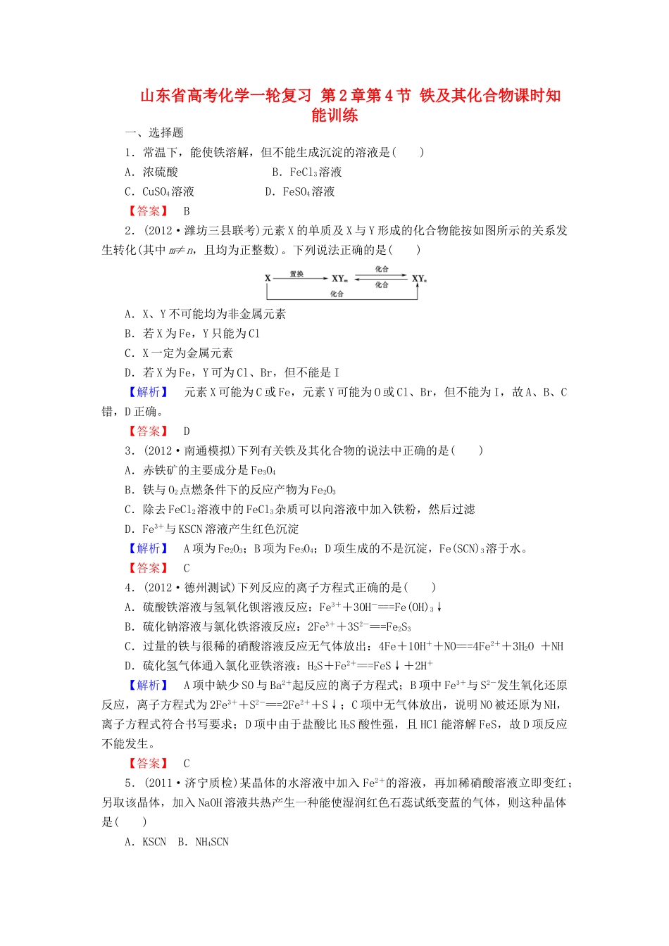 山东省高考化学一轮复习 第2章第4节 铁及其化合物课时知能训练_第1页