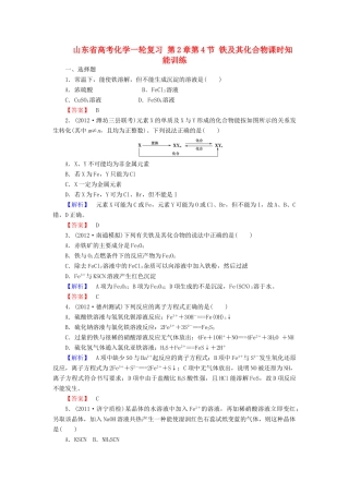 山东省高考化学一轮复习 第2章第4节 铁及其化合物课时知能训练