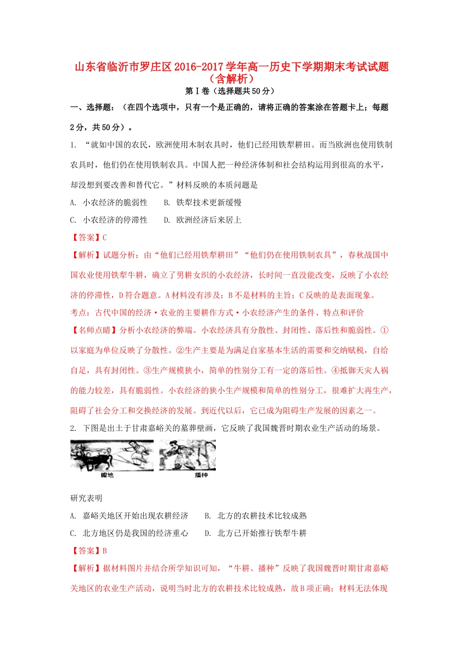 山东省临沂市罗庄区高一历史下学期期末考试试题（含解析）-人教版高一全册历史试题_第1页