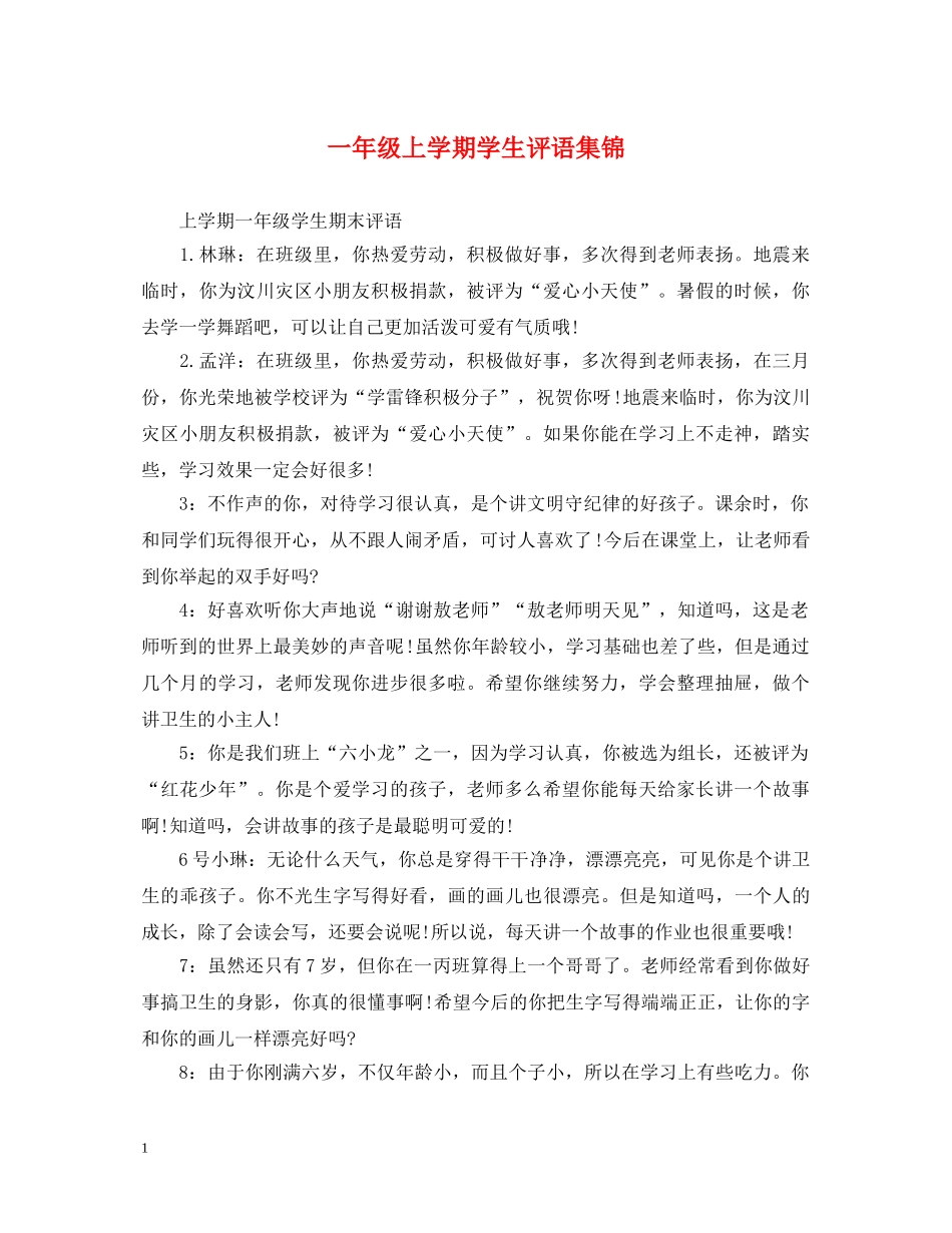一年级上学期学生评语集锦_第1页