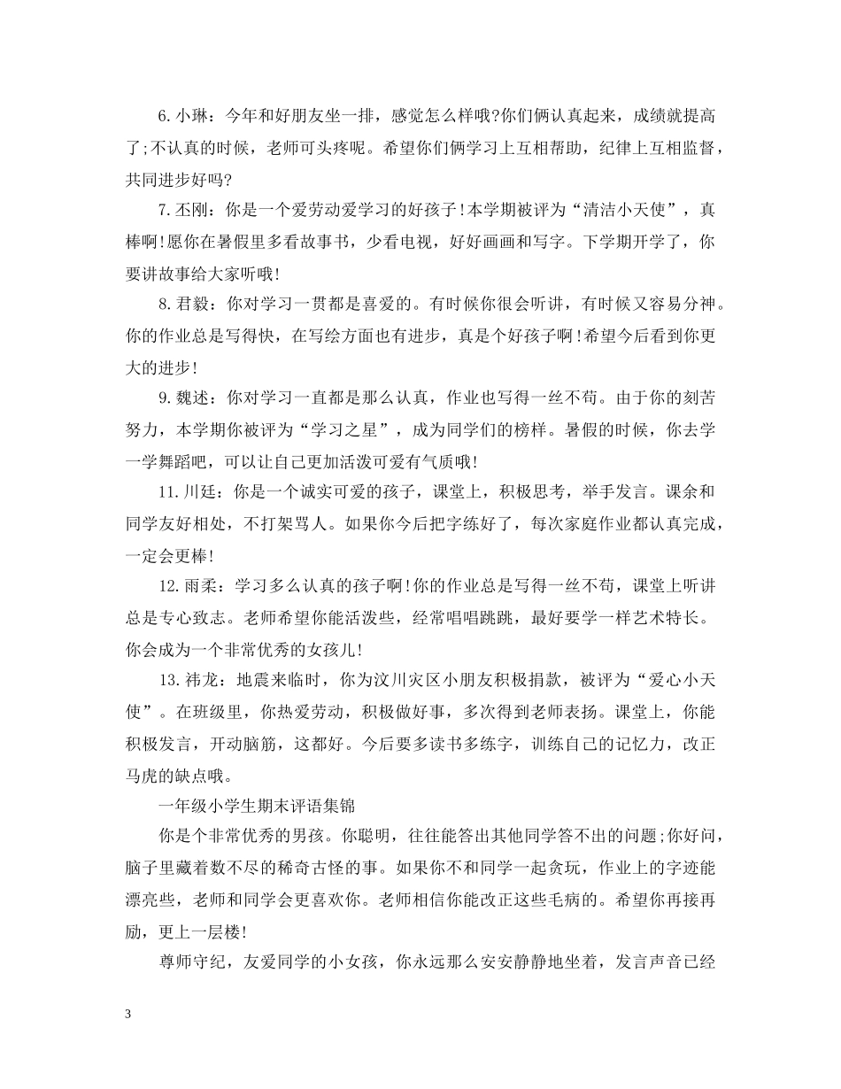 一年级上学期学生评语集锦_第3页