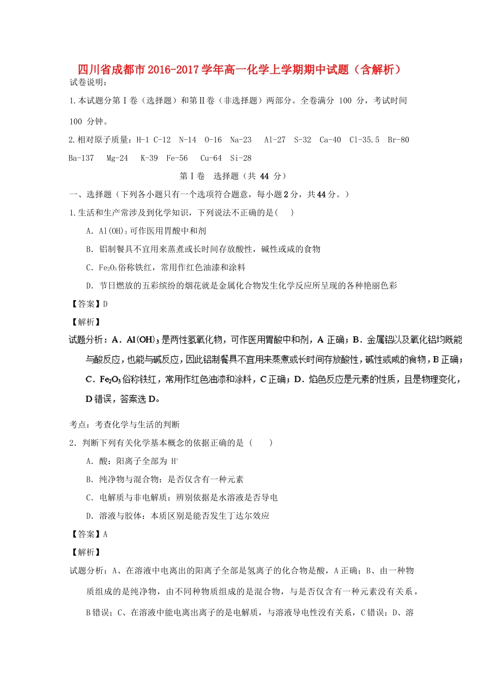 四川省成都市高一化学上学期期中试题（含解析）-人教版高一全册化学试题_第1页
