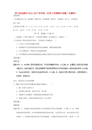 四川省成都市高一化学上学期期中试题（含解析）-人教版高一全册化学试题