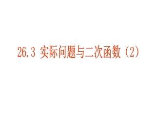 26[1].3-实际问题与二次函数(2)