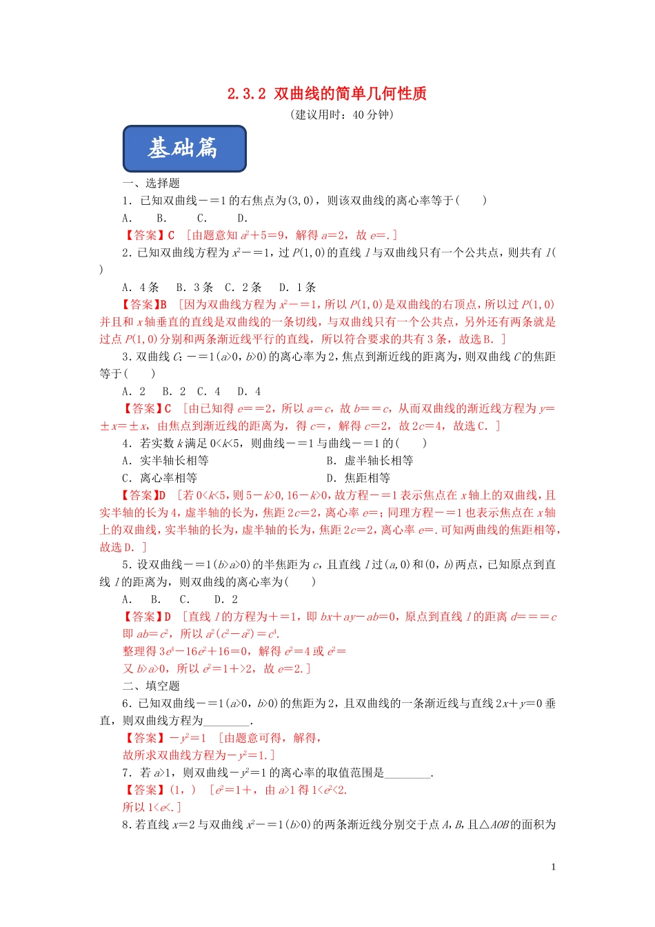 高中数学 第二章 圆锥曲线与方程 2.3.2 双曲线的简单几何性质练习 新人教A版选修2-1-新人教A版高二选修2-1数学试题_第1页