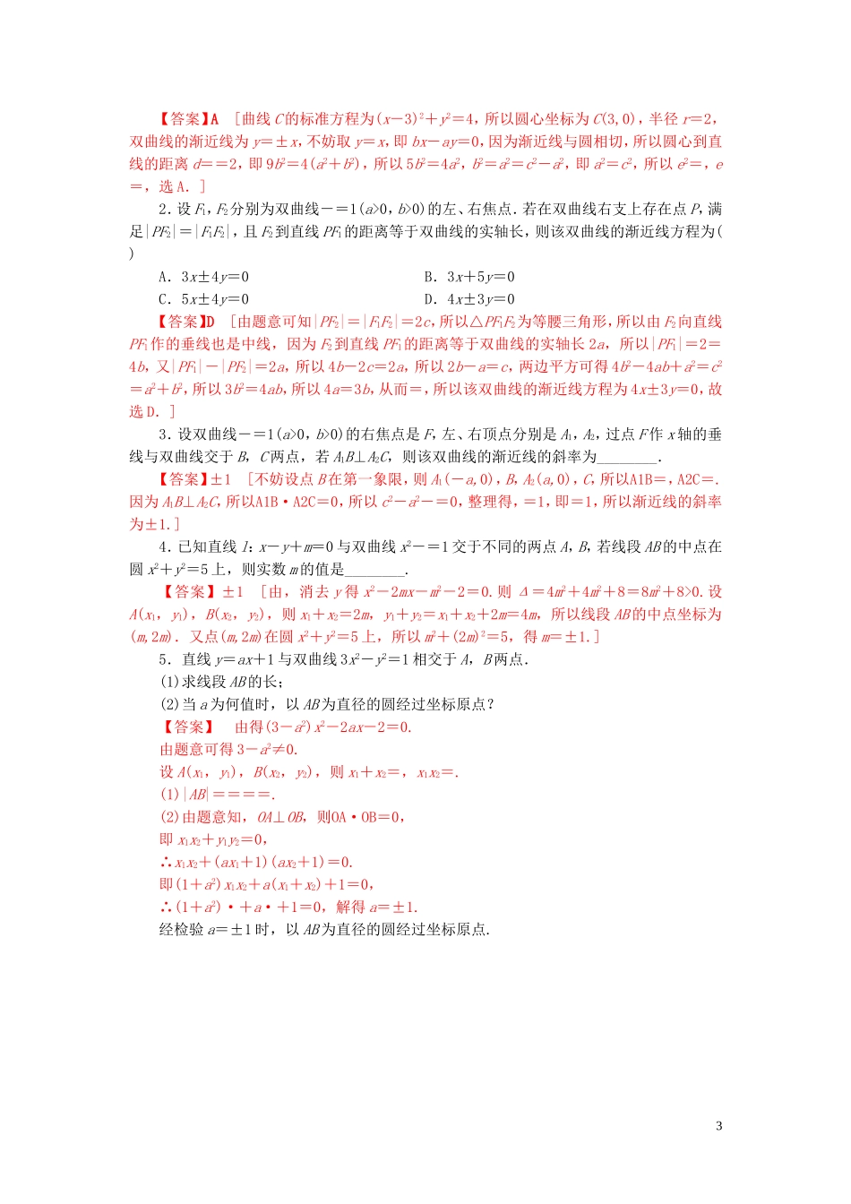 高中数学 第二章 圆锥曲线与方程 2.3.2 双曲线的简单几何性质练习 新人教A版选修2-1-新人教A版高二选修2-1数学试题_第3页