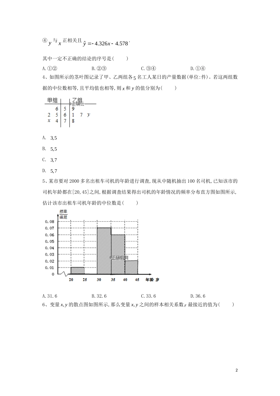 高二数学 寒假作业（8）统计综合 文 新人教A版-新人教A版高二全册数学试题_第2页