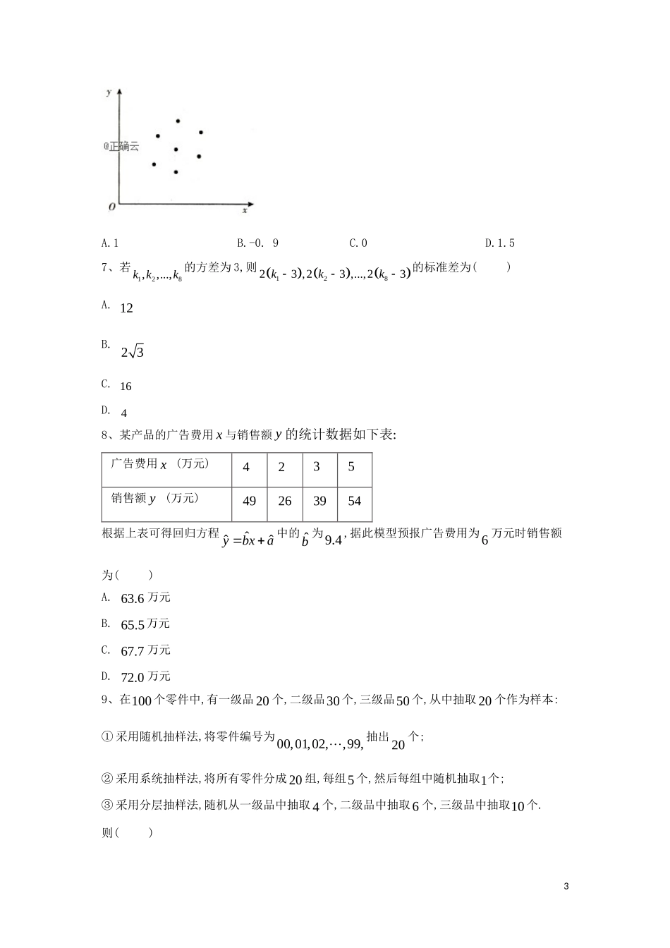 高二数学 寒假作业（8）统计综合 文 新人教A版-新人教A版高二全册数学试题_第3页