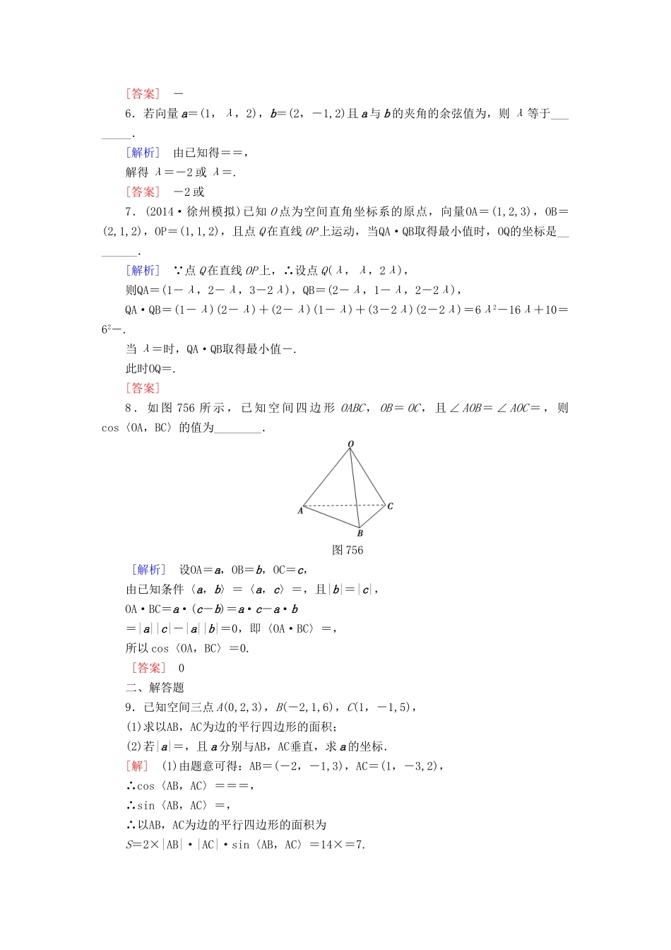 高考讲坛高考数学一轮复习 第7章 第5节 空间向量及其运算课后限时自测 理 苏教版-苏教版高三全册数学试题_第2页