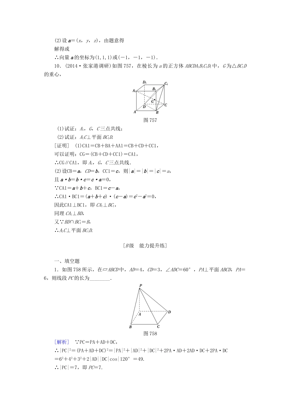 高考讲坛高考数学一轮复习 第7章 第5节 空间向量及其运算课后限时自测 理 苏教版-苏教版高三全册数学试题_第3页