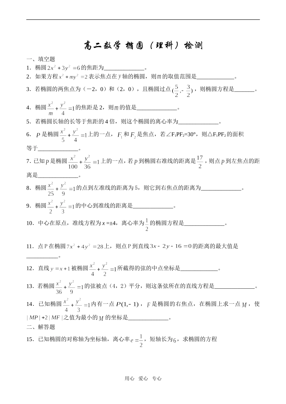 高二数学 椭圆（理科）检测_第1页
