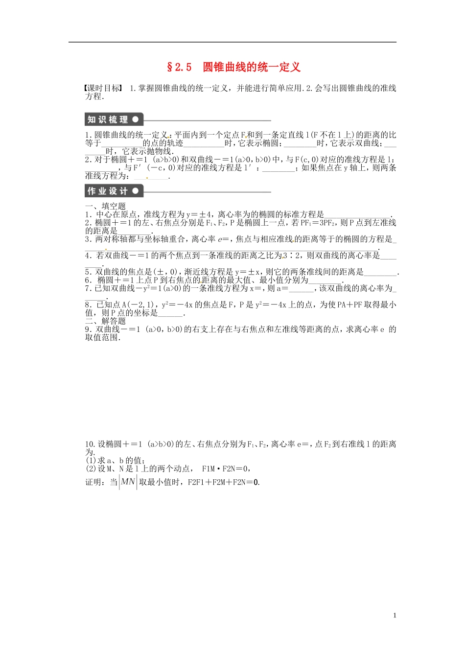 高中数学 2.5圆锥曲线的统一定义同步练习（含解析）苏教版选修2-1-苏教版高二选修2-1数学试题_第1页