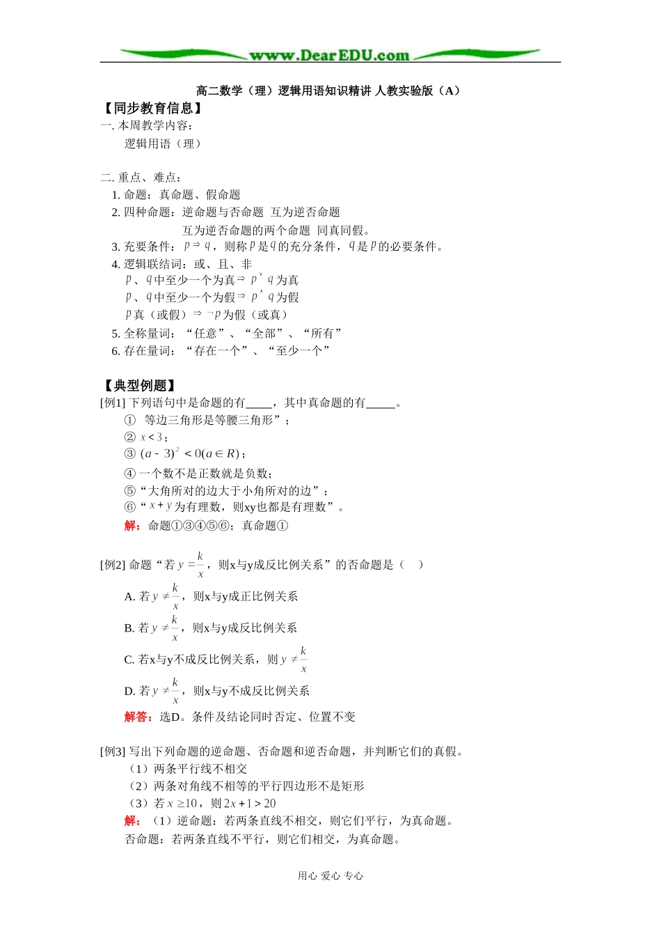高二数学（理）逻辑用语知识精讲 人教实验版（A）_第1页