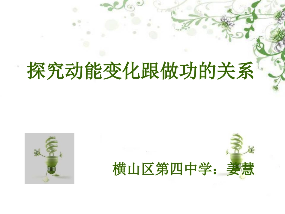 1、探究动能变化跟功的关_第1页