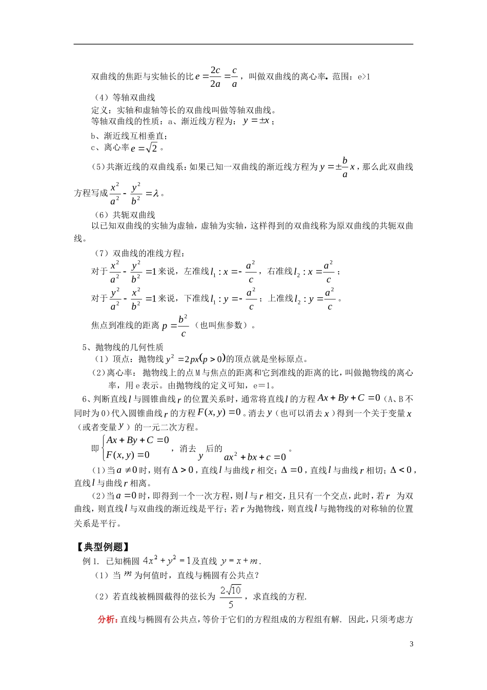 高中数学 圆锥曲线小结理知识精讲 人教实验B版选修2－1_第3页
