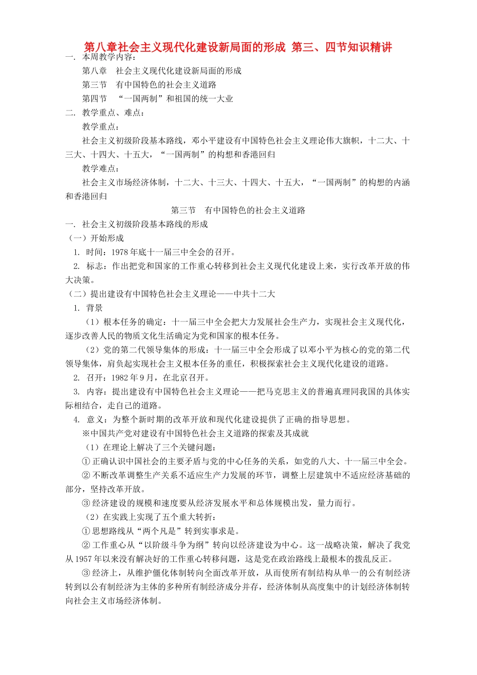 第八章社会主义现代化建设新局面的形成 第三、四节知识精讲 人教版_第1页