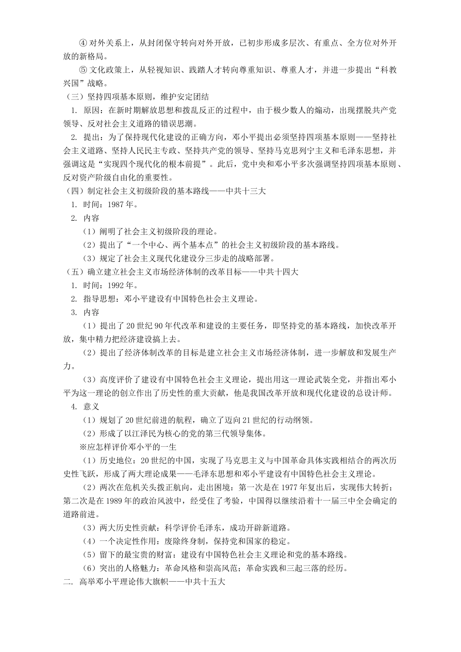 第八章社会主义现代化建设新局面的形成 第三、四节知识精讲 人教版_第2页