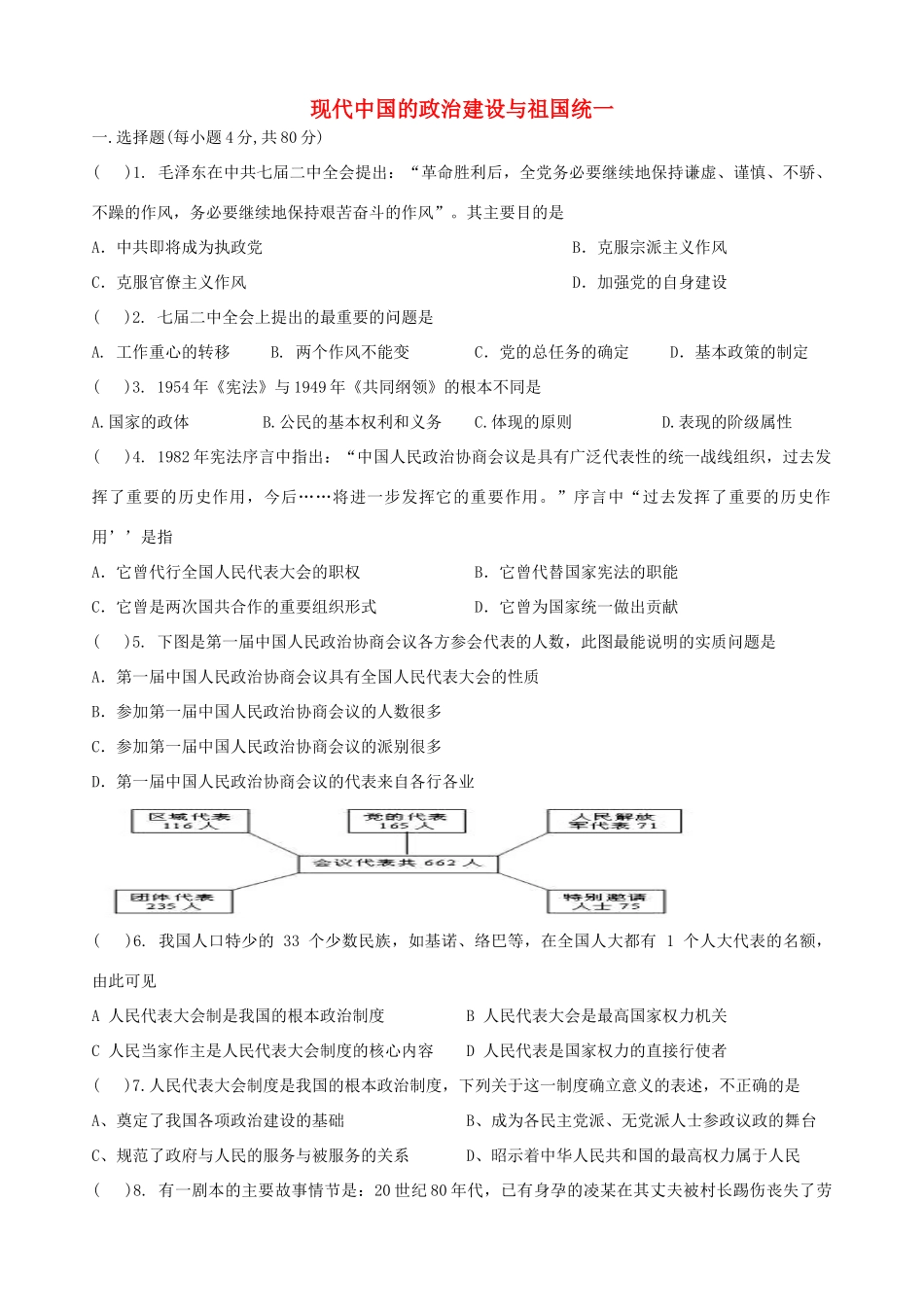四川省宜宾市一中高一历史《现代中国的政治建设与祖国统一》专题训练-人教版高一全册历史试题_第1页