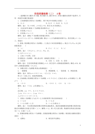 高中数学 阶段质量检测（二）A卷 新人教A版选修4-4-新人教A版高二选修4-4数学试题