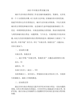 2023年城市生活垃圾分类工作实施方案 精编5篇