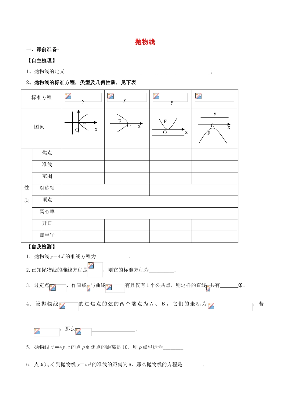 （新课标）高考数学一轮复习 名校尖子生培优大专题 抛物线 新人教A版-新人教A版高三全册数学试题_第1页