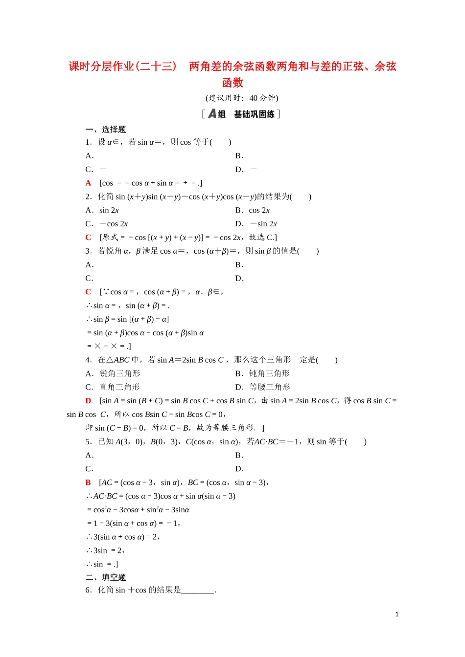 高中数学 第三章 三角恒等变换 3.2.1-3.2.2 两角差的余弦函数 两角和与差的正弦、余弦函数课时分层作业（含解析）北师大版必修4-北师大版高二必修4数学试题_第1页