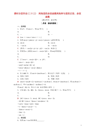 高中数学 第三章 三角恒等变换 3.2.1-3.2.2 两角差的余弦函数 两角和与差的正弦、余弦函数课时分层作业（含解析）北师大版必修4-北师大版高二必修4数学试题