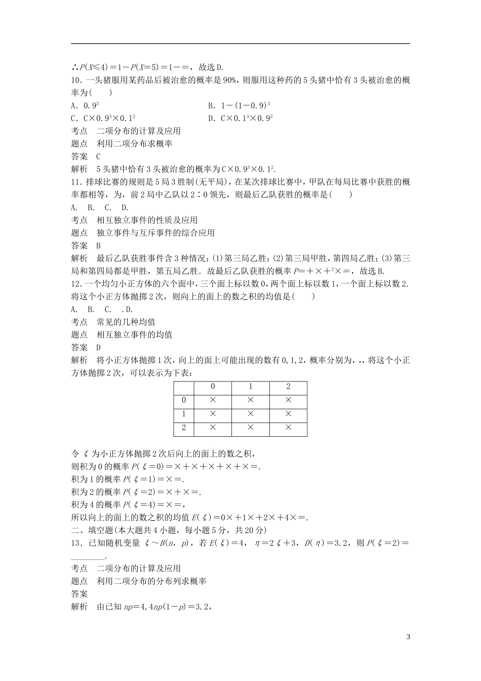 高中数学 第二章 随机变量及其分布章末检测试卷 新人教A版选修2-3-新人教A版高二选修2-3数学试题_第3页